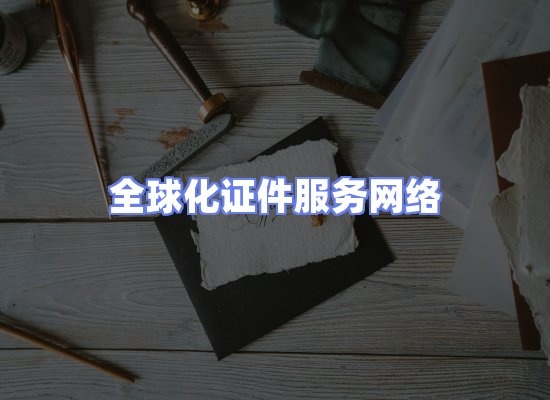 全球证件贸易交付话术